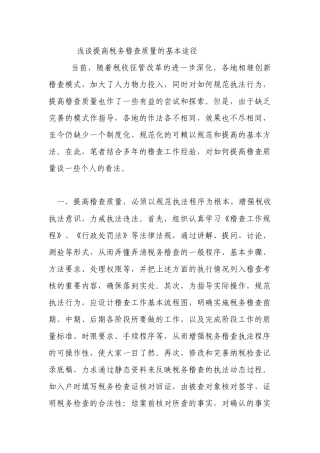 浅谈提高税务稽查质量的基本途径