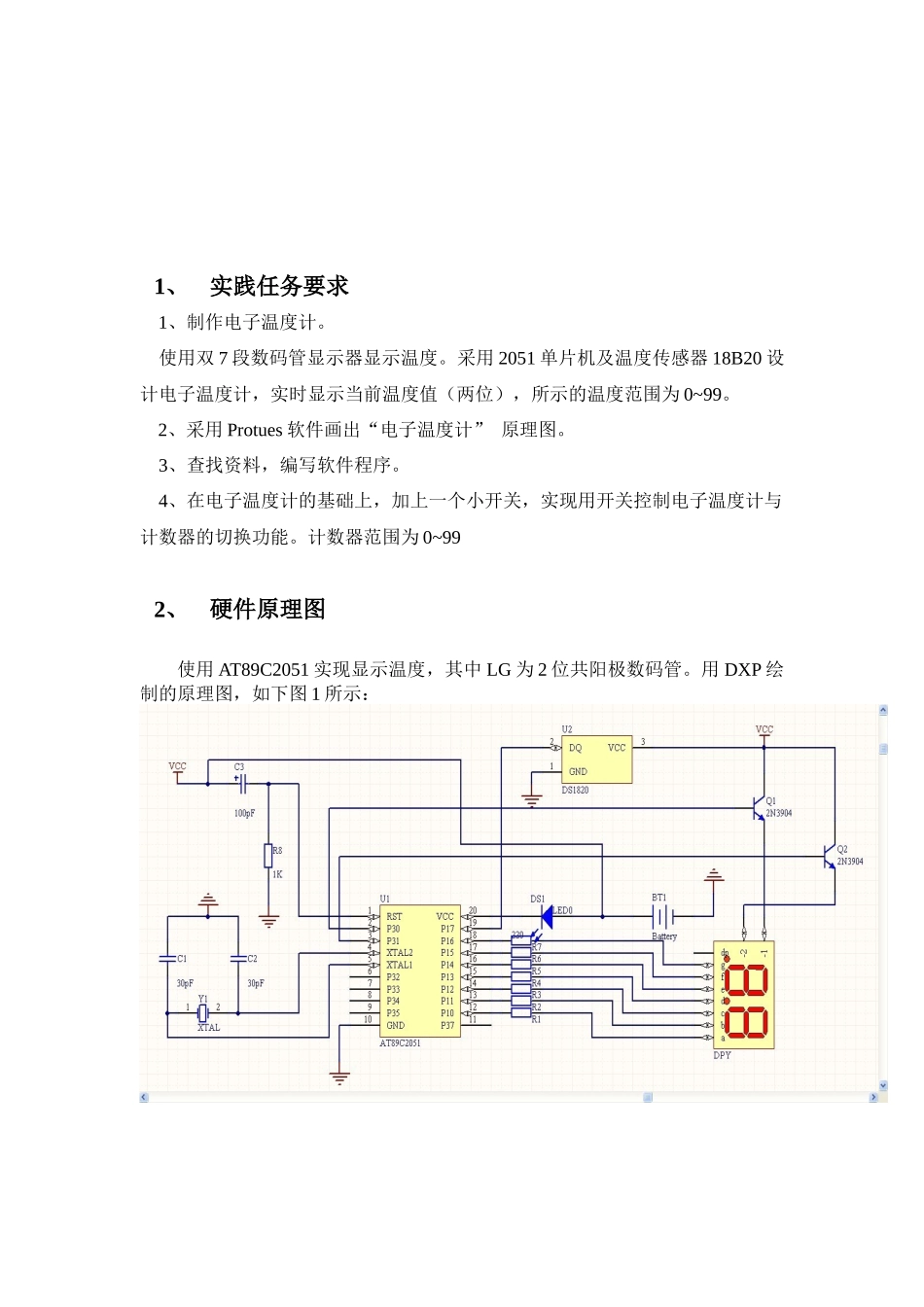 电子温度计与秒表专业实践报告_第1页