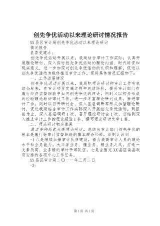 创先争优活动以来理论研讨情况报告