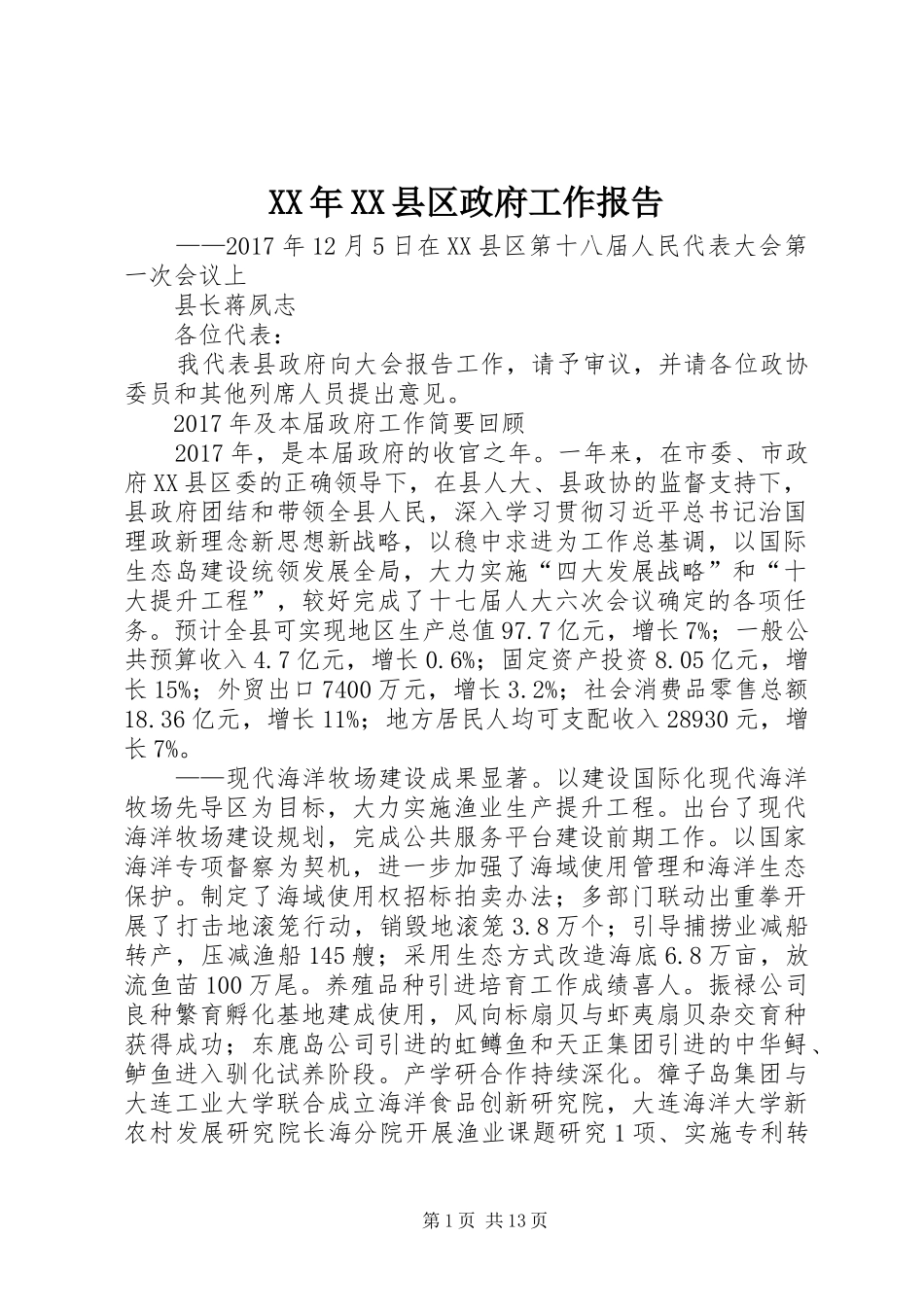 XX年XX县区政府工作报告_7 (32)_第1页