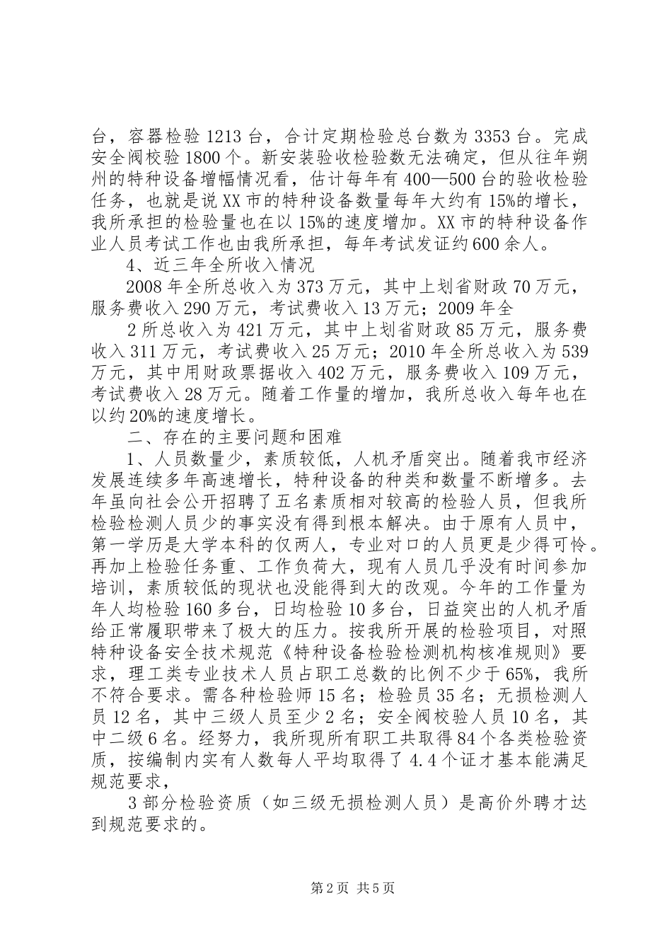 XX市特种设备监督检验所现状问题报告_第2页