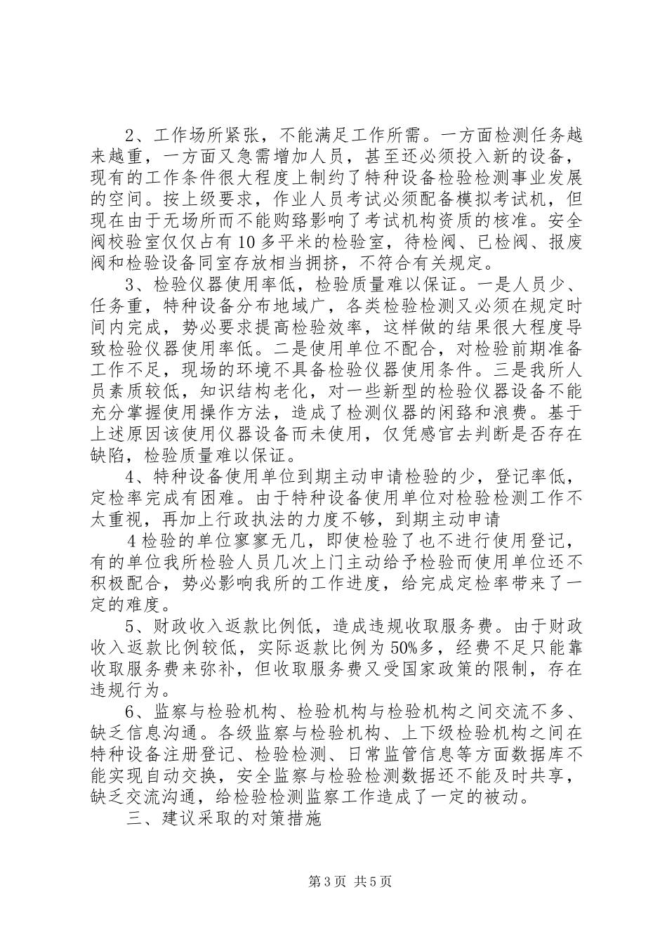 XX市特种设备监督检验所现状问题报告_第3页