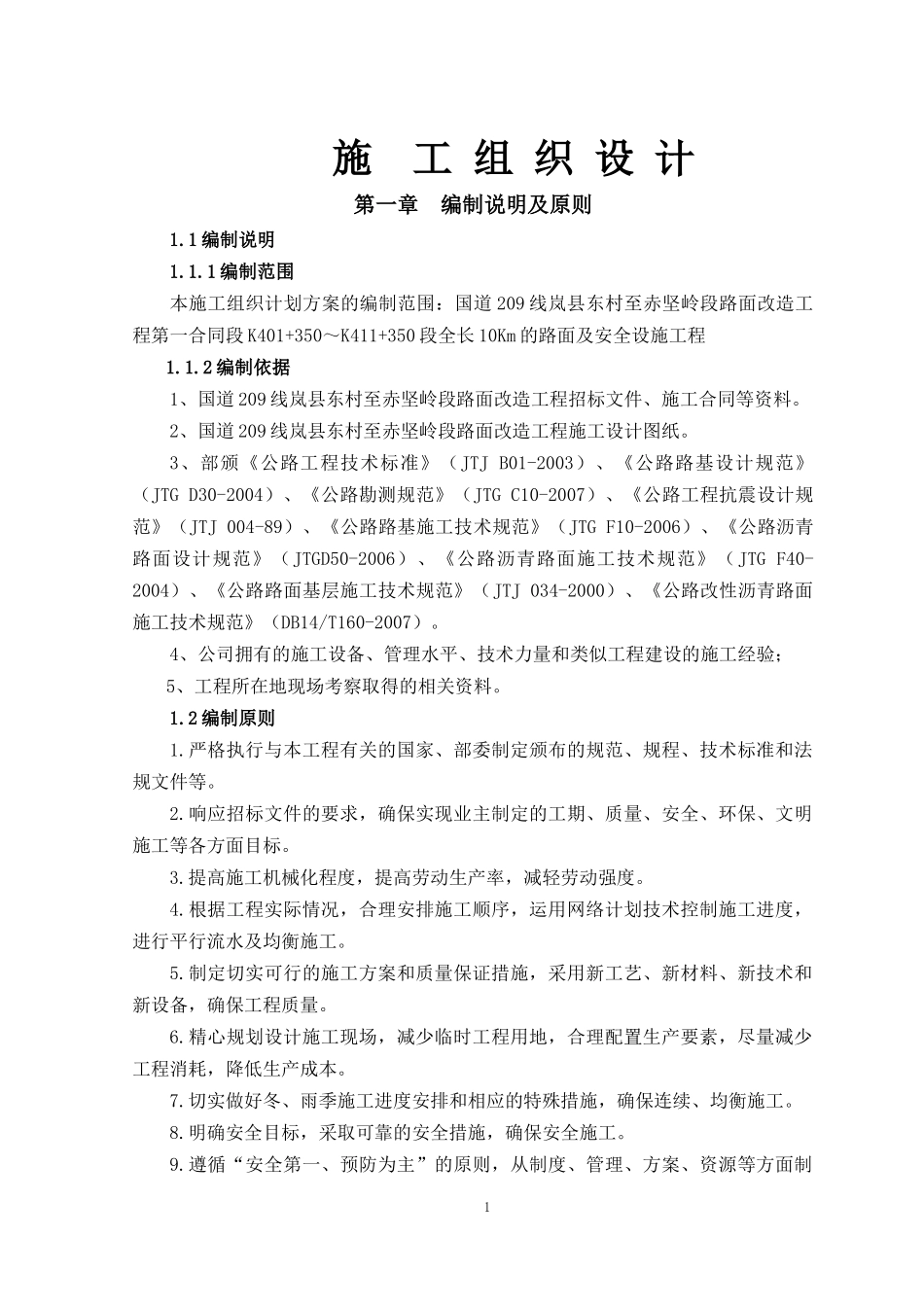 路面改造工程施工组织设计_第1页