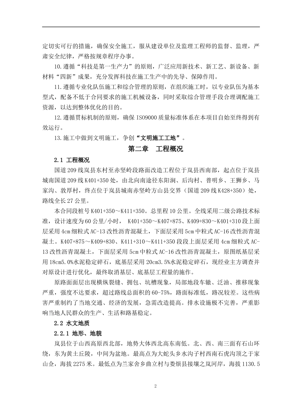 路面改造工程施工组织设计_第2页