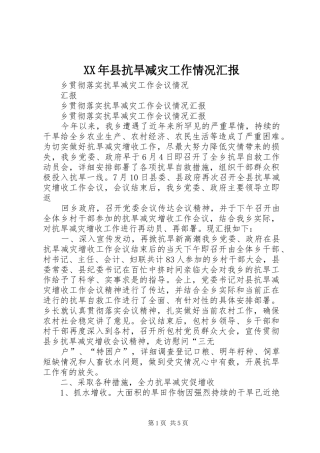 XX年县抗旱减灾工作情况汇报