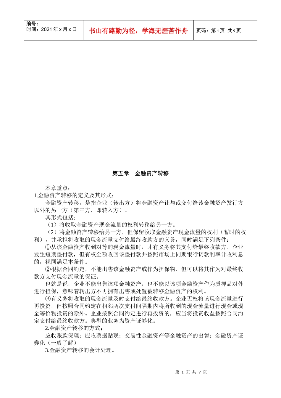 金融资产转移要点_第1页