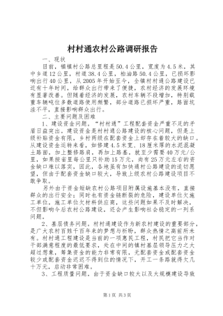 村村通农村公路调研报告
