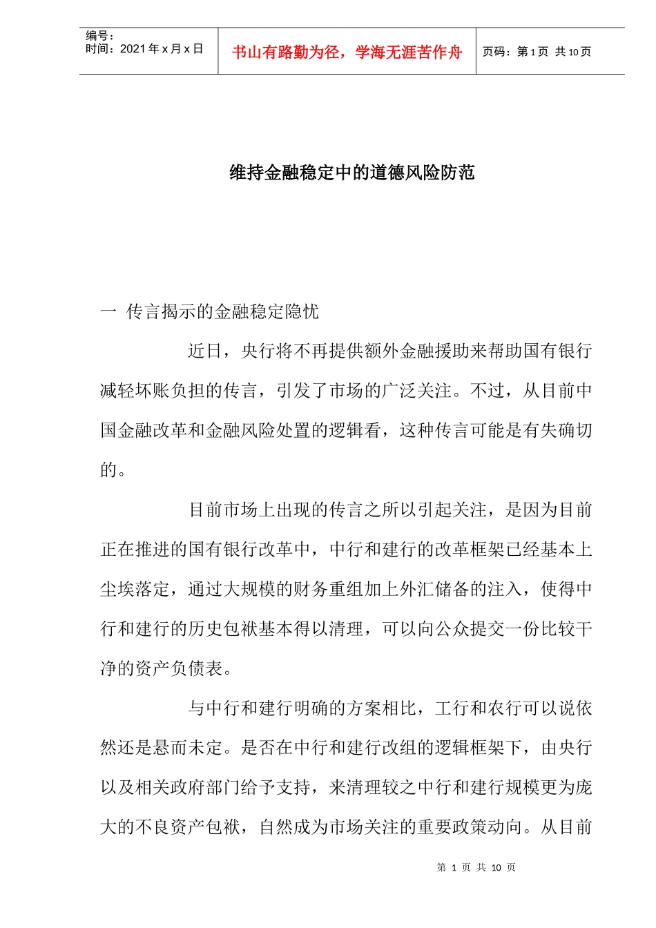 维持金融稳定中的道德风险防范_第1页