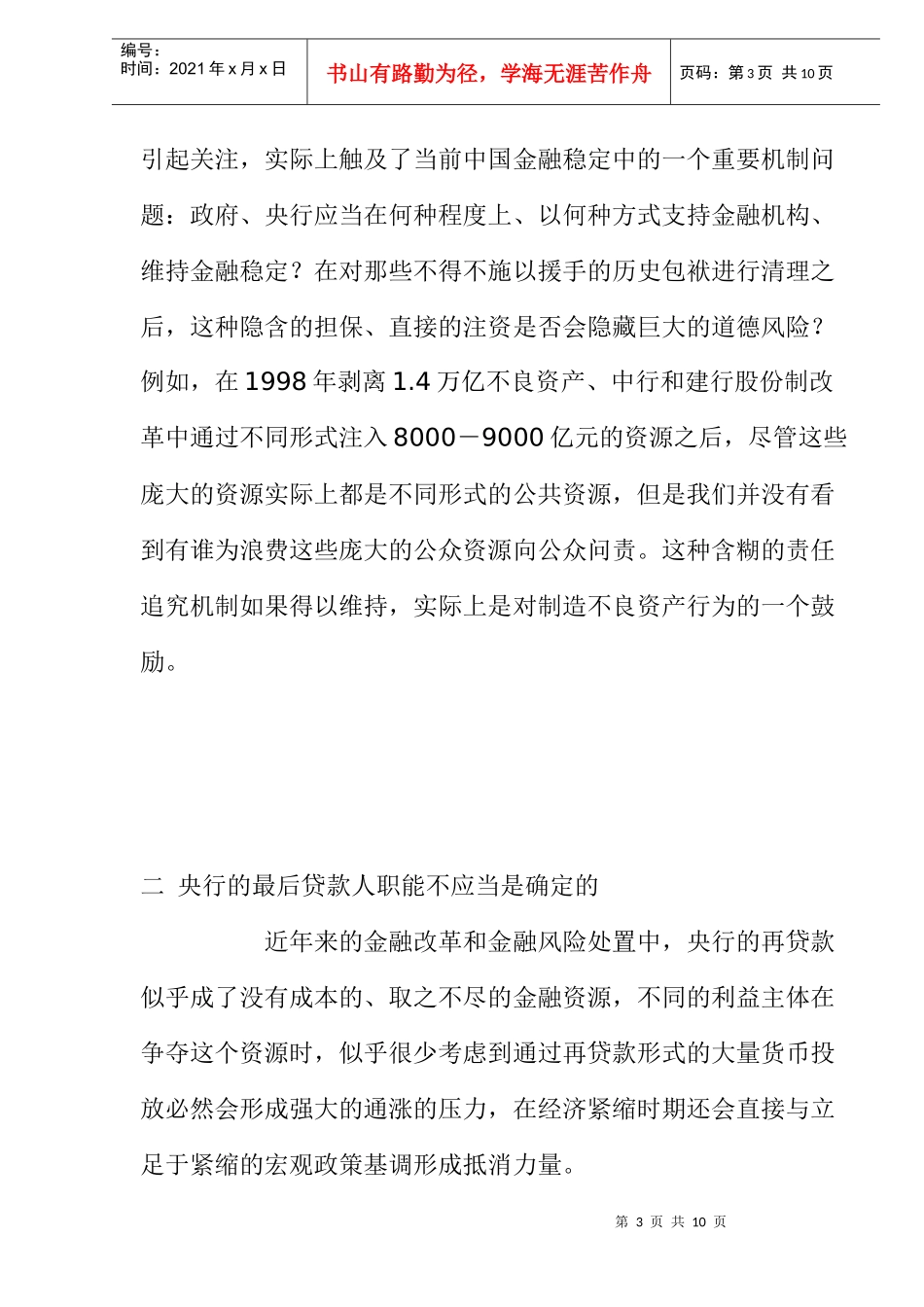 维持金融稳定中的道德风险防范_第3页