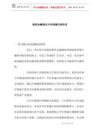 维持金融稳定中的道德风险防范