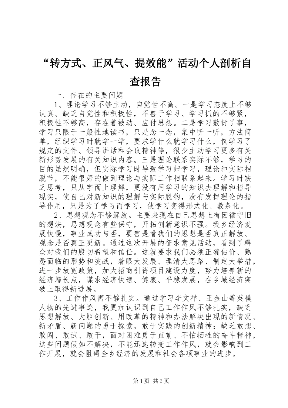 “转方式、正风气、提效能”活动个人剖析自查报告_第1页