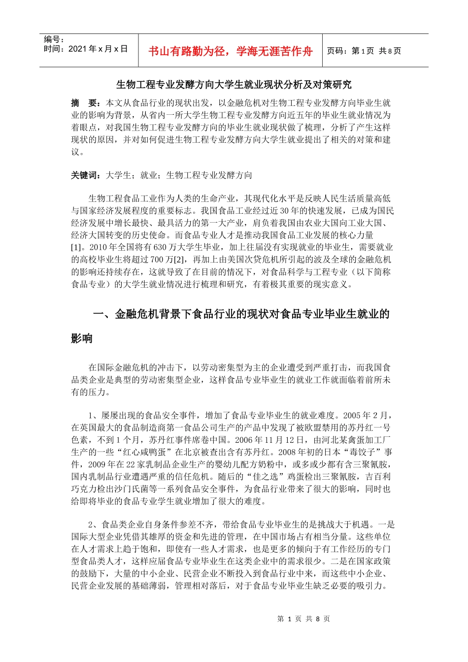 生物工程专业发酵方向大学生就业现状分析及对策研究_第1页