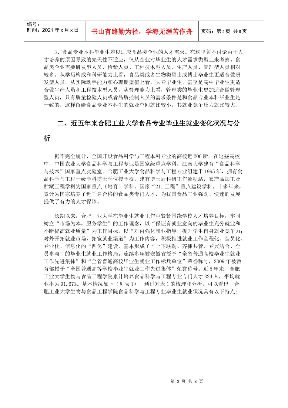 生物工程专业发酵方向大学生就业现状分析及对策研究_第2页