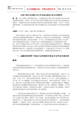 生物工程专业发酵方向大学生就业现状分析及对策研究