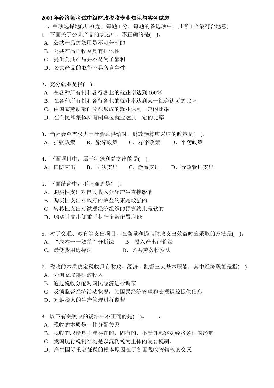 经济师考试中级财政税收知识与实务试题_第1页