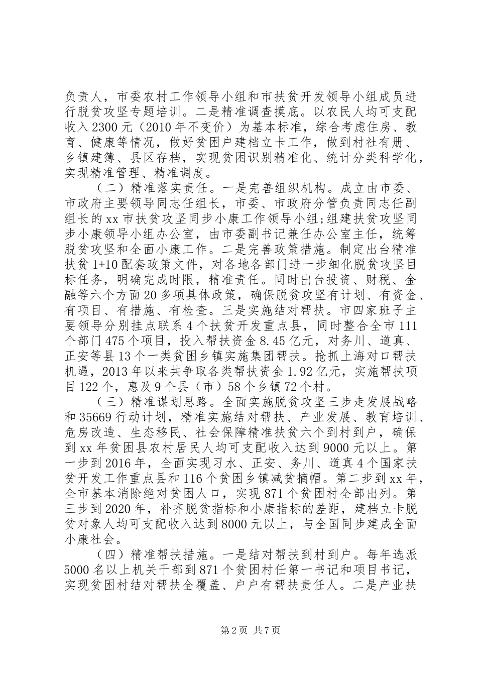XX市精准扶贫及资金监管情况报告_第2页