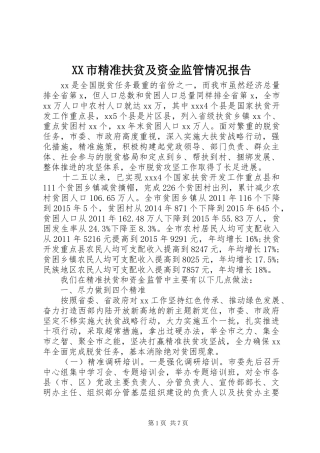 XX市精准扶贫及资金监管情况报告