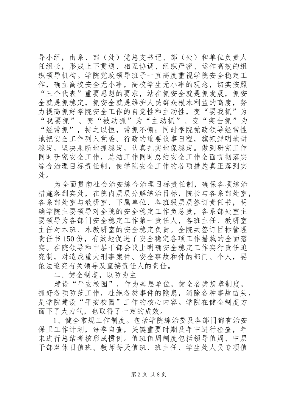 创建平安校园工作自查报告自查报告_第2页