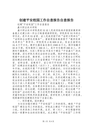 创建平安校园工作自查报告自查报告
