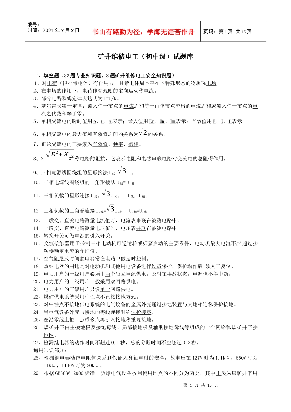 矿井维修电工试题大全_第1页