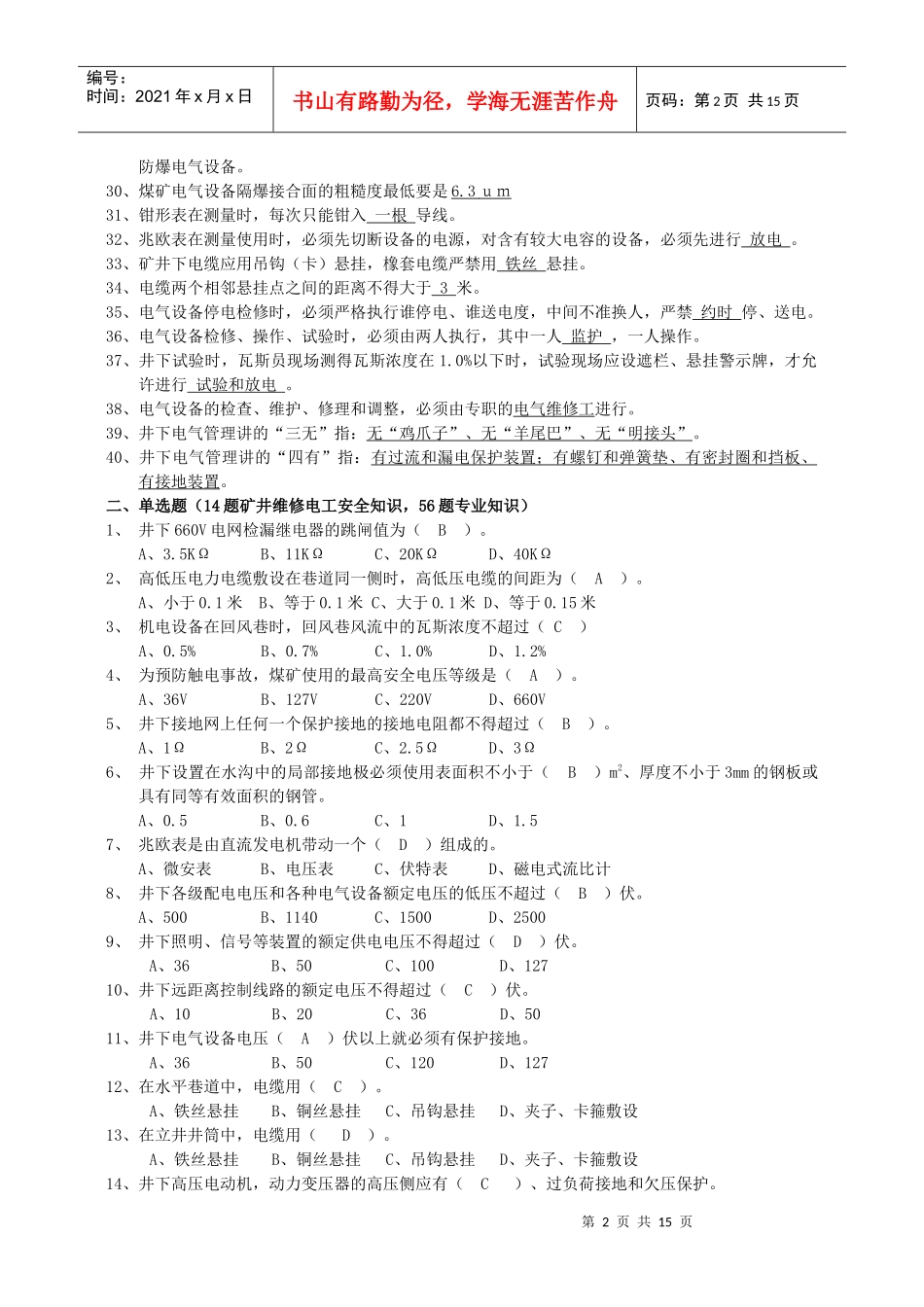 矿井维修电工试题大全_第2页
