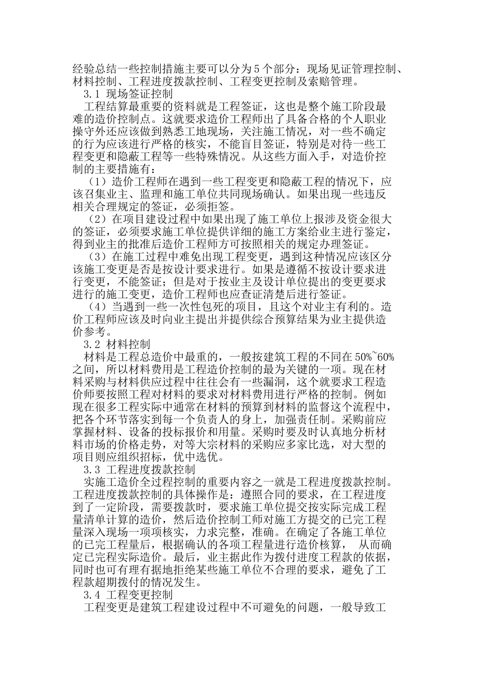 建筑工程施工过程的造价控制_第2页