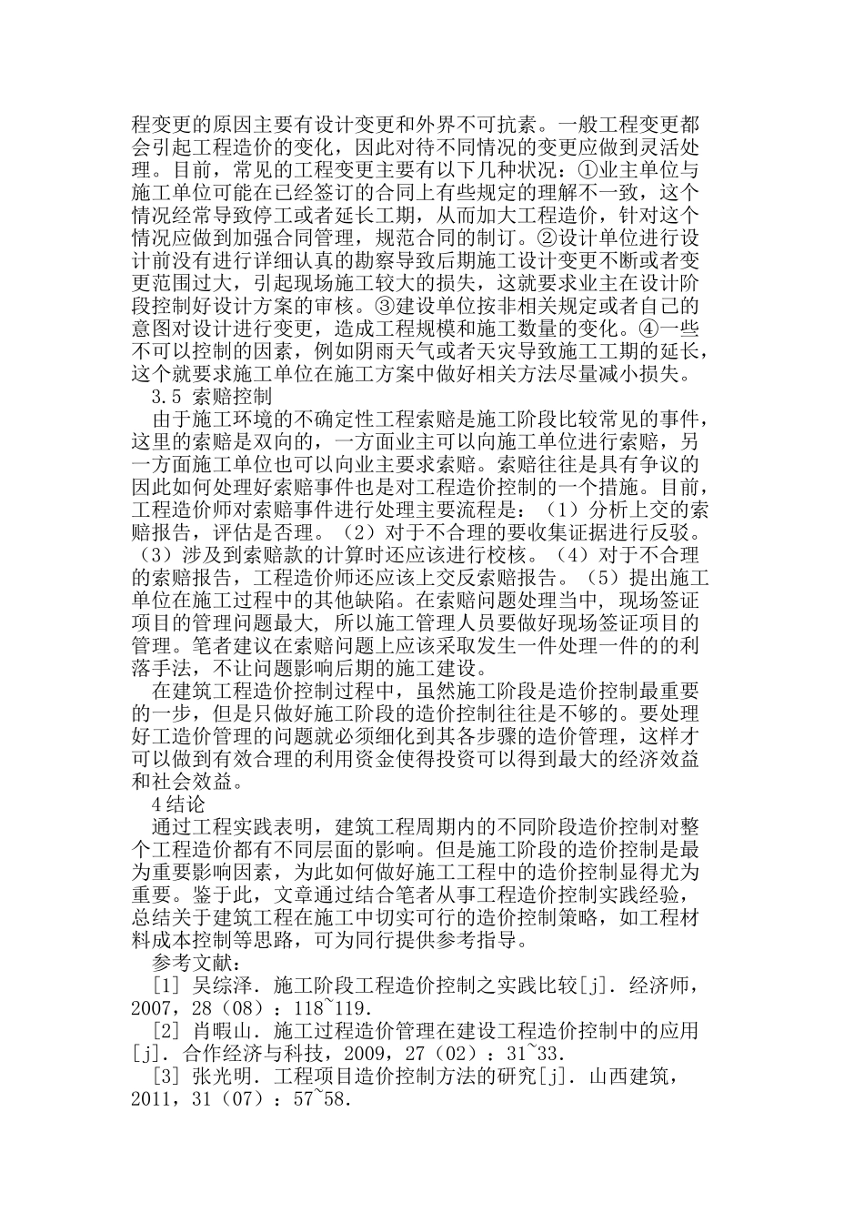 建筑工程施工过程的造价控制_第3页