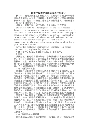 建筑工程施工过程的造价控制