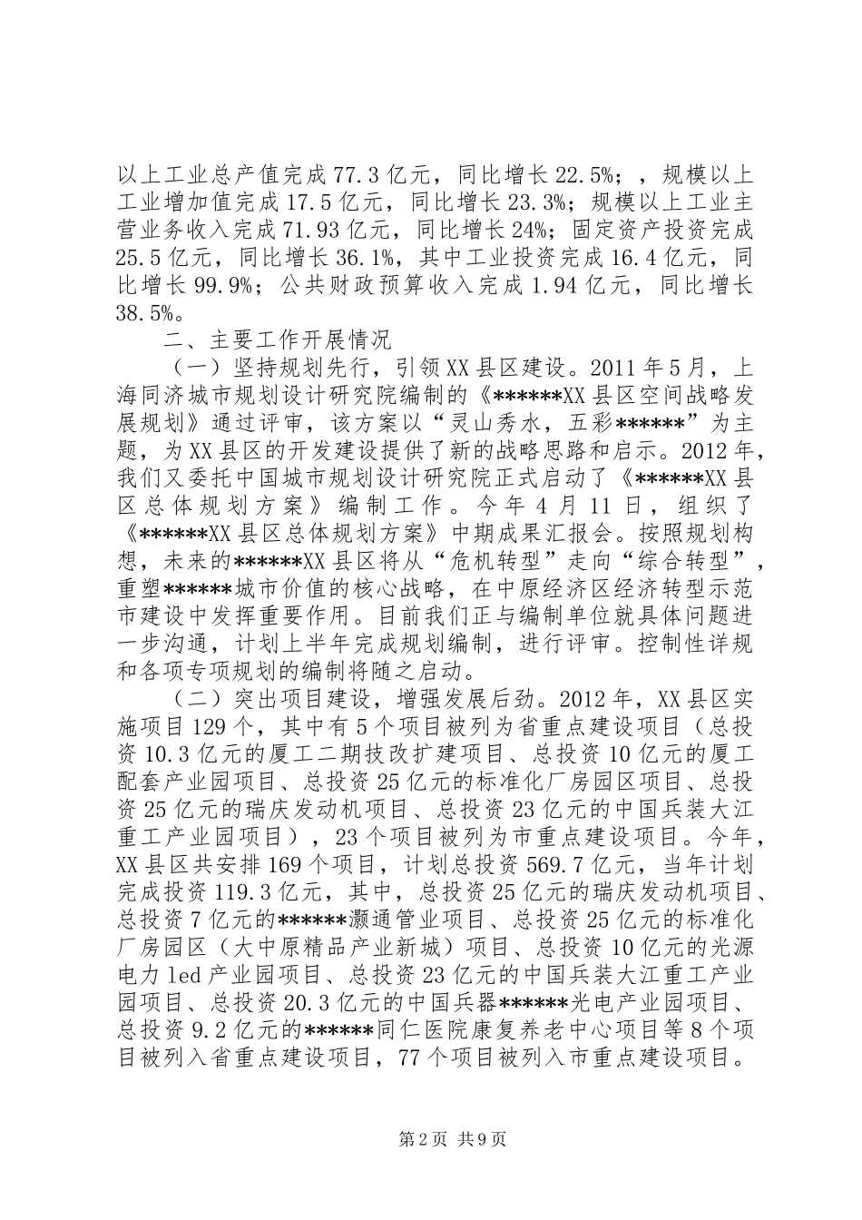 XX县区工作情况汇报_第2页