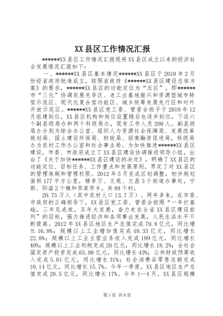 XX县区工作情况汇报