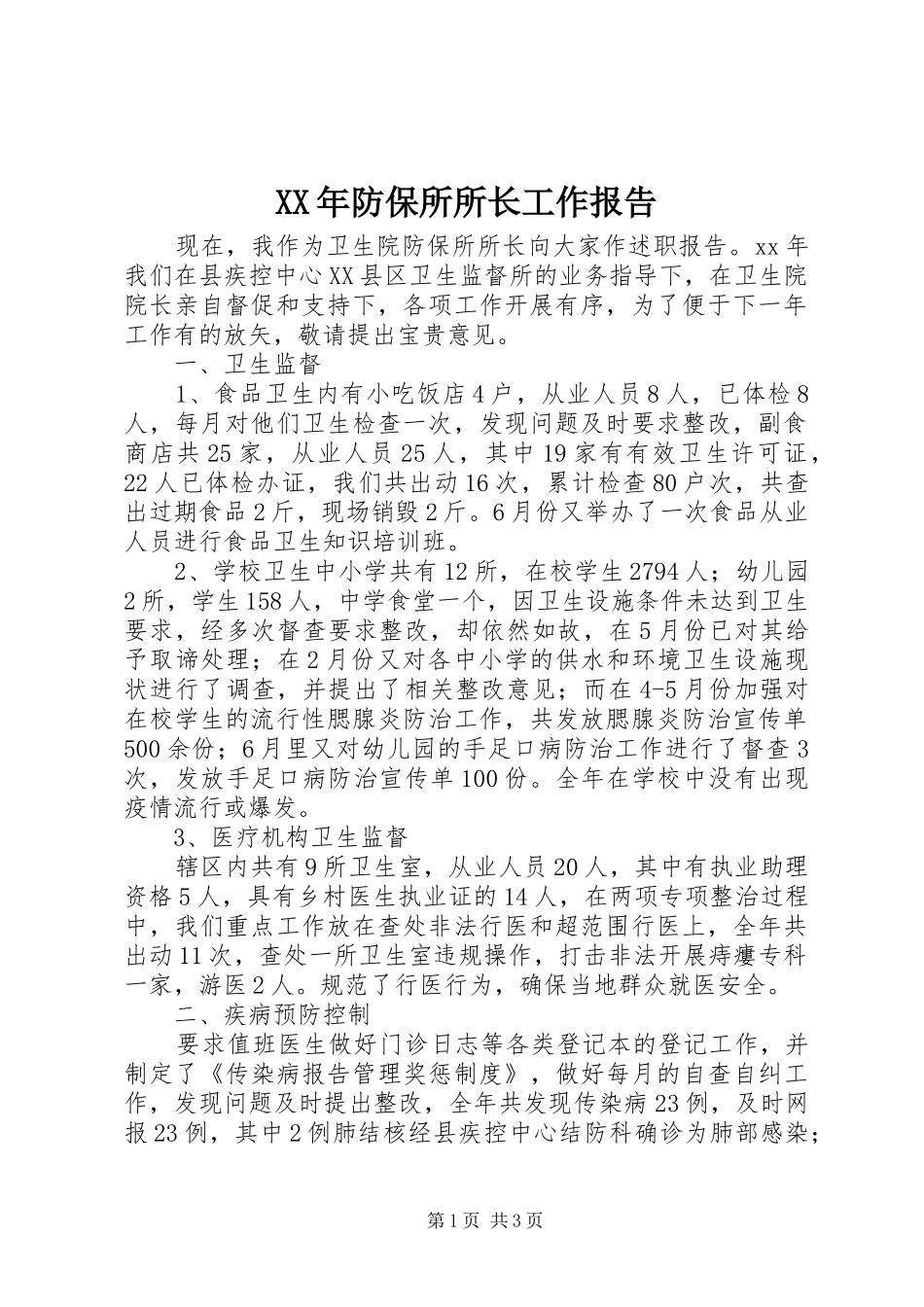 XX年防保所所长工作报告_第1页