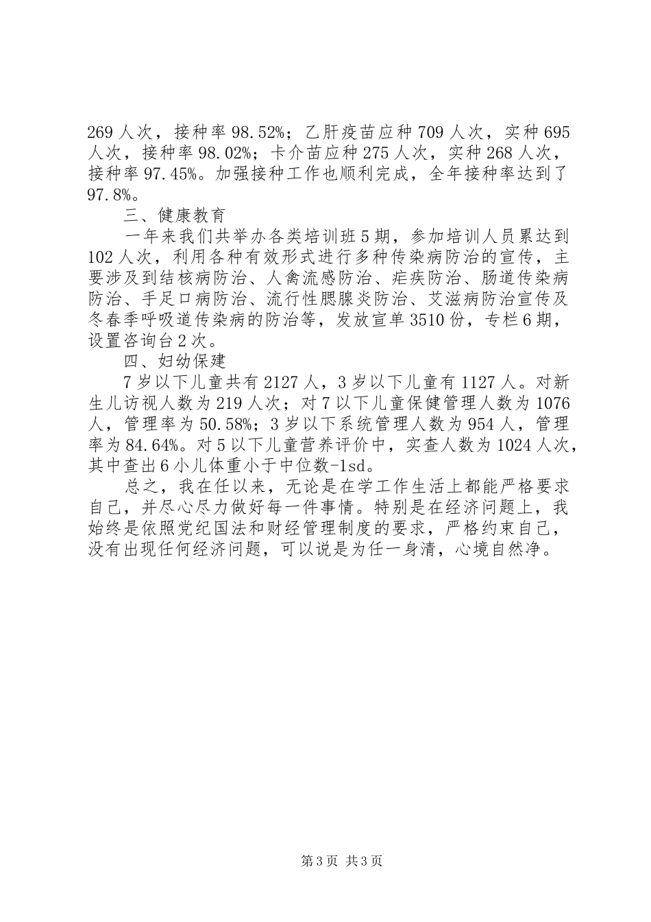 XX年防保所所长工作报告_第3页
