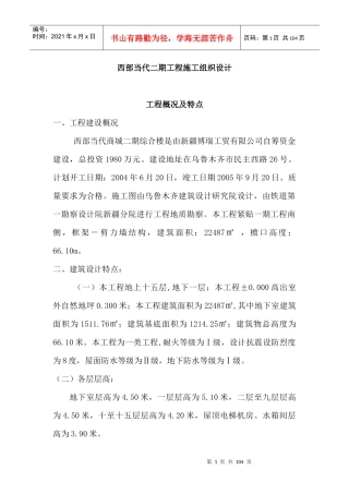 西部当代二期工程施工组织设计