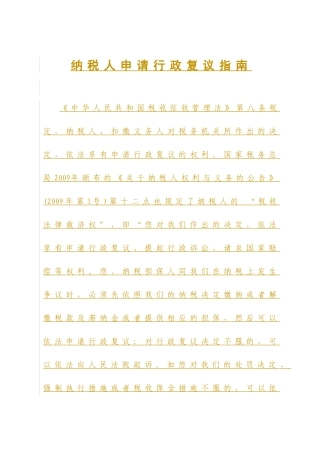 纳税人申请行政复议指南