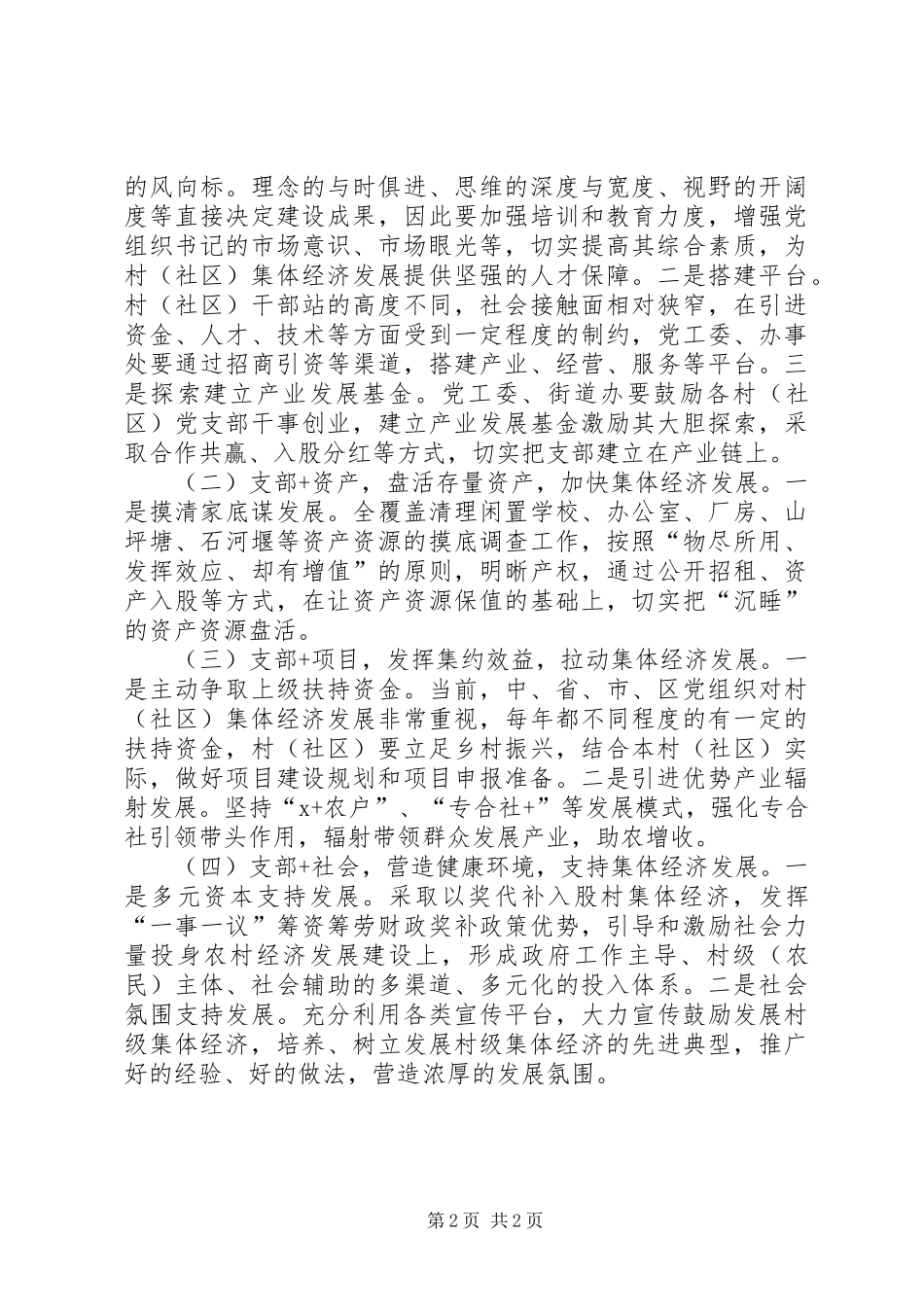 村（社区）集体经济发展调研报告_第2页