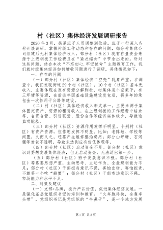 村（社区）集体经济发展调研报告