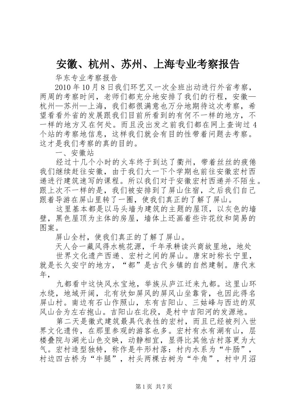 安徽、杭州、苏州、上海专业考察报告_第1页