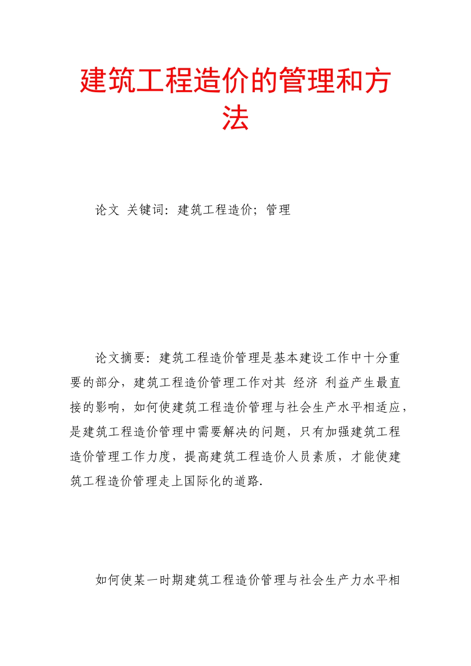 建筑工程造价的管理和方法_第1页