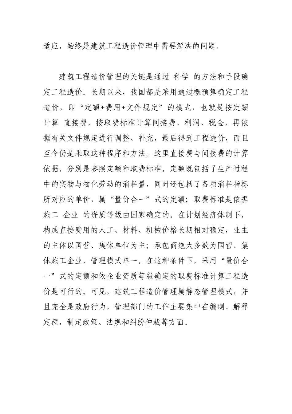 建筑工程造价的管理和方法_第2页