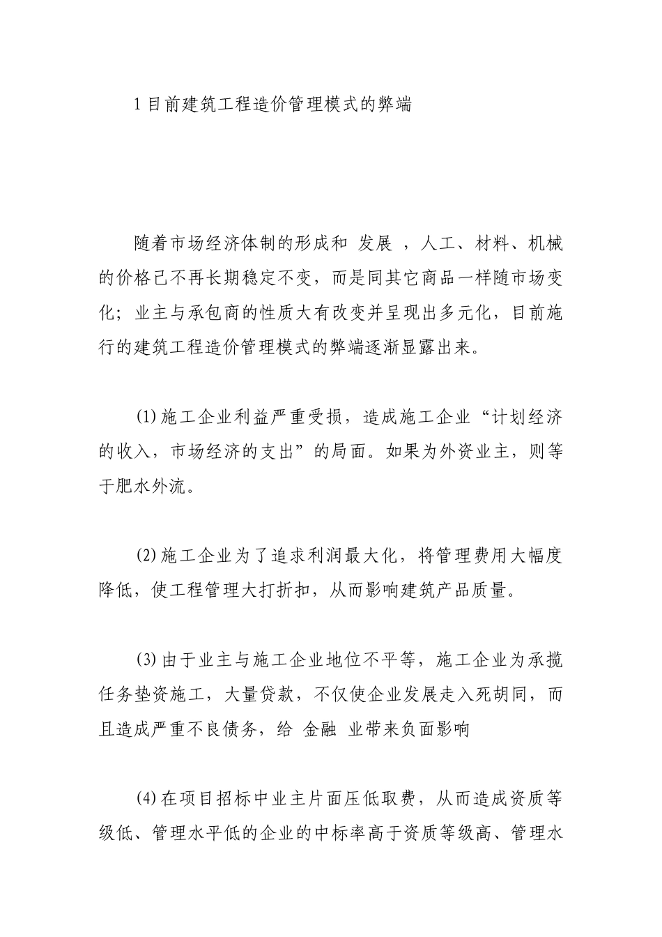 建筑工程造价的管理和方法_第3页