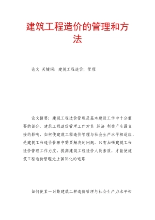 建筑工程造价的管理和方法