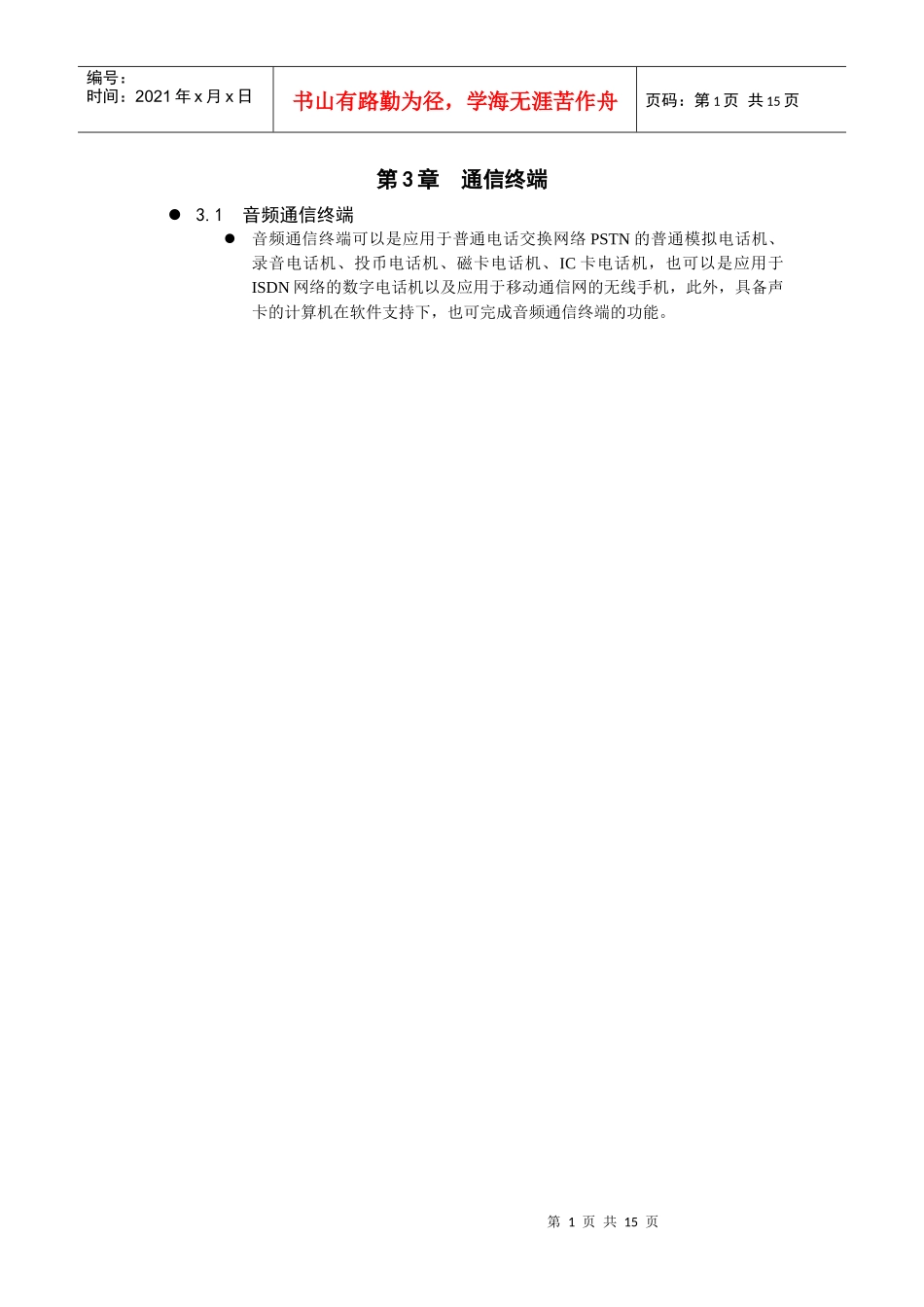 第3章 通信终端_第1页