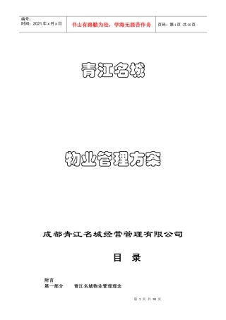 青江名城物业管理方案