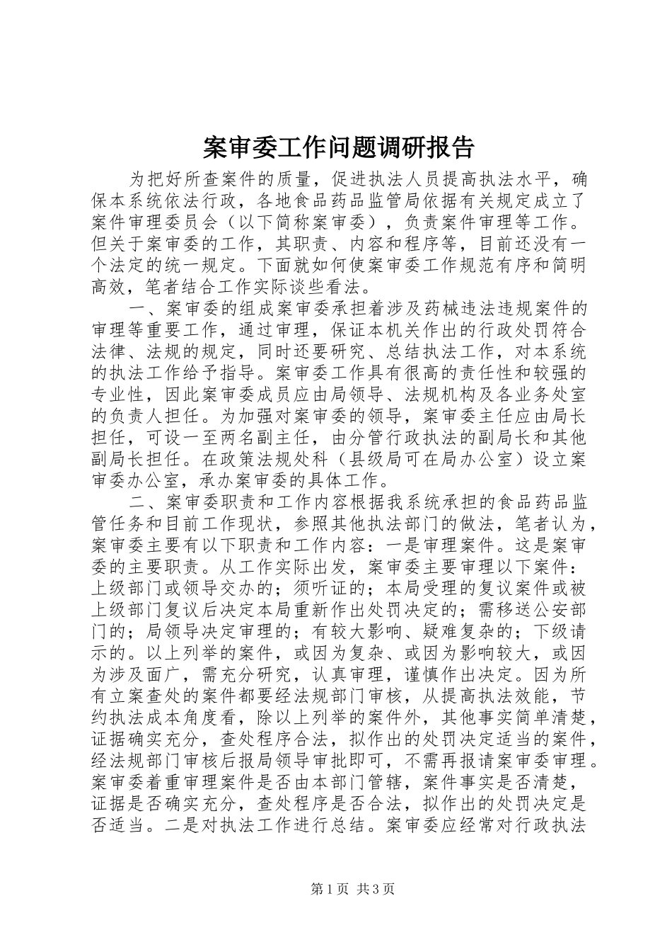 案审委工作问题调研报告_第1页