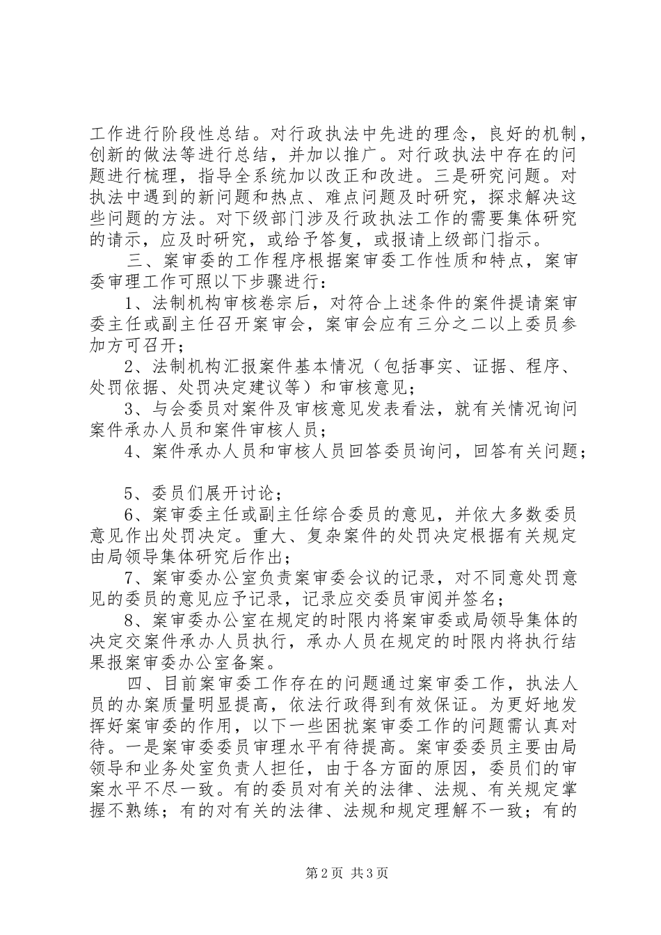 案审委工作问题调研报告_第2页