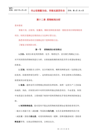 第十二章药物制剂分析