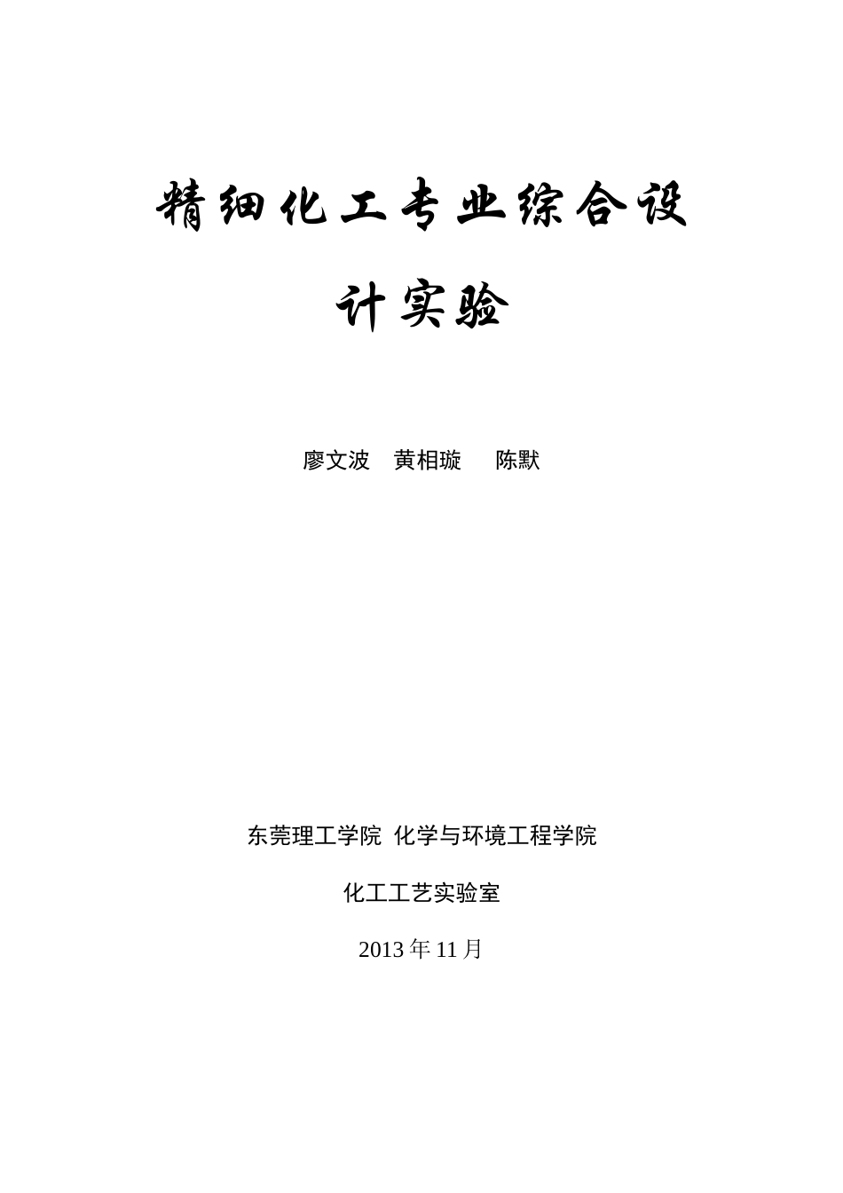 精细化工专业综合设计实验_第1页