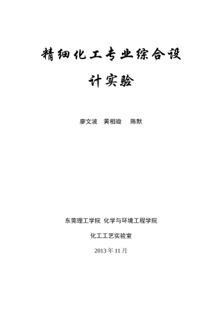 精细化工专业综合设计实验