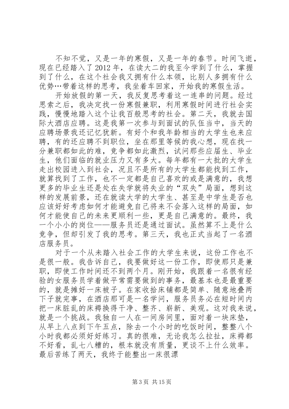 参加假期务工实践活动的报告_第3页