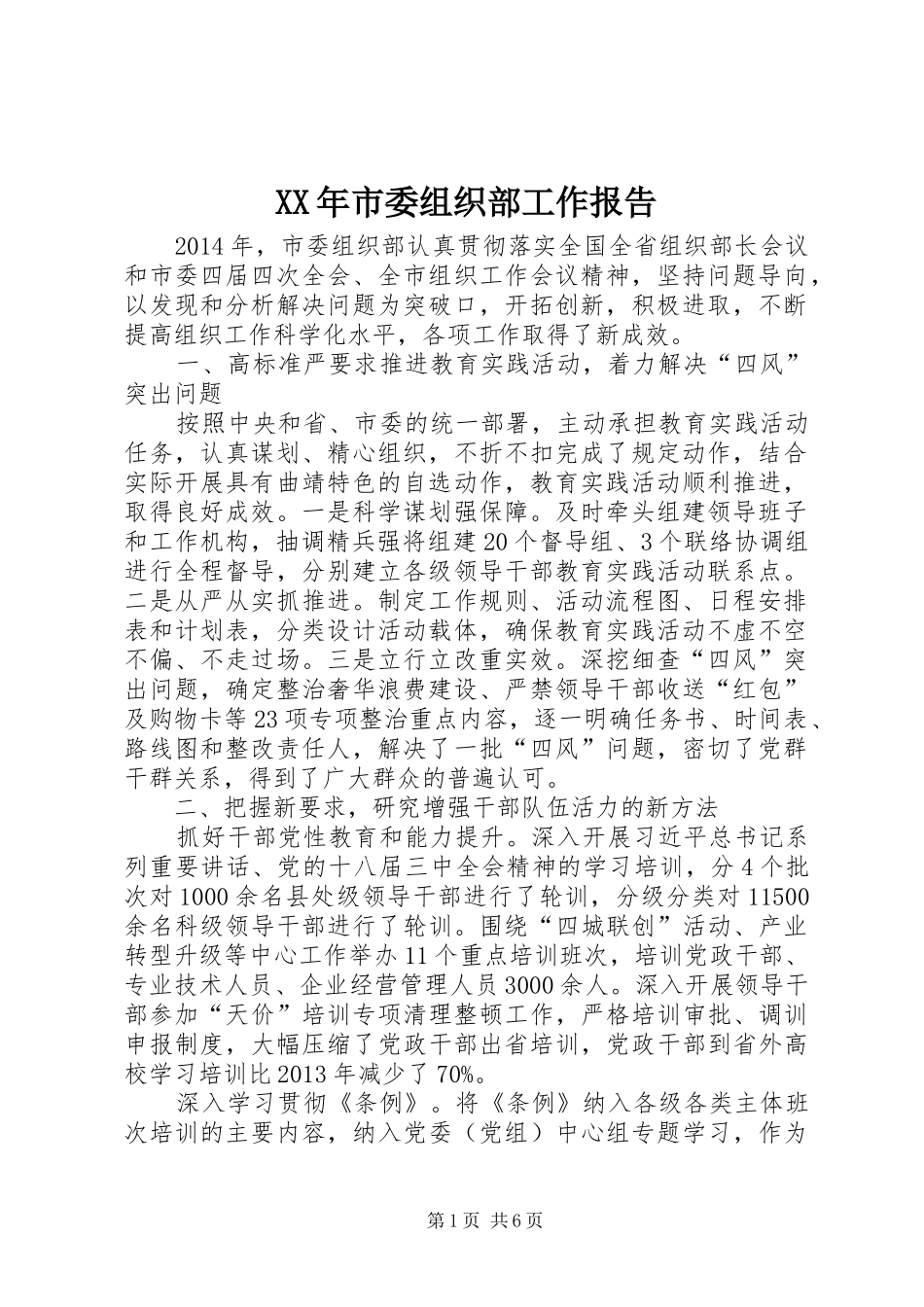 XX年市委组织部工作报告_第1页